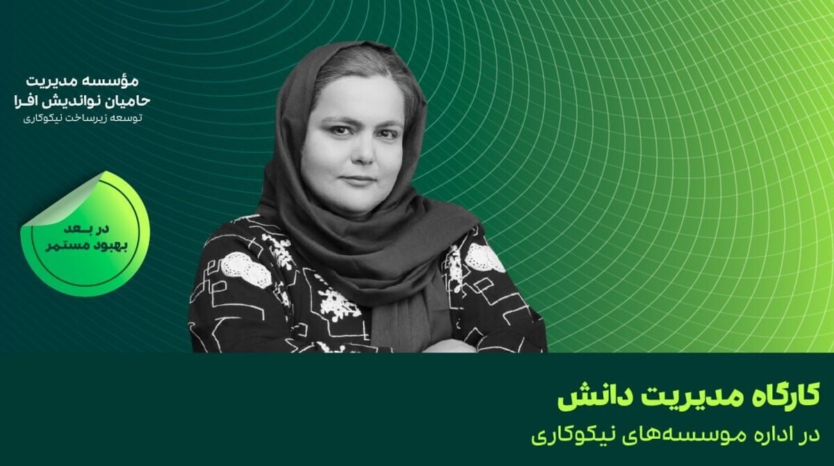 کارگاه آنلاین «مدیریت دانش در مؤسسههای نیکوکاری» برگزار میشود