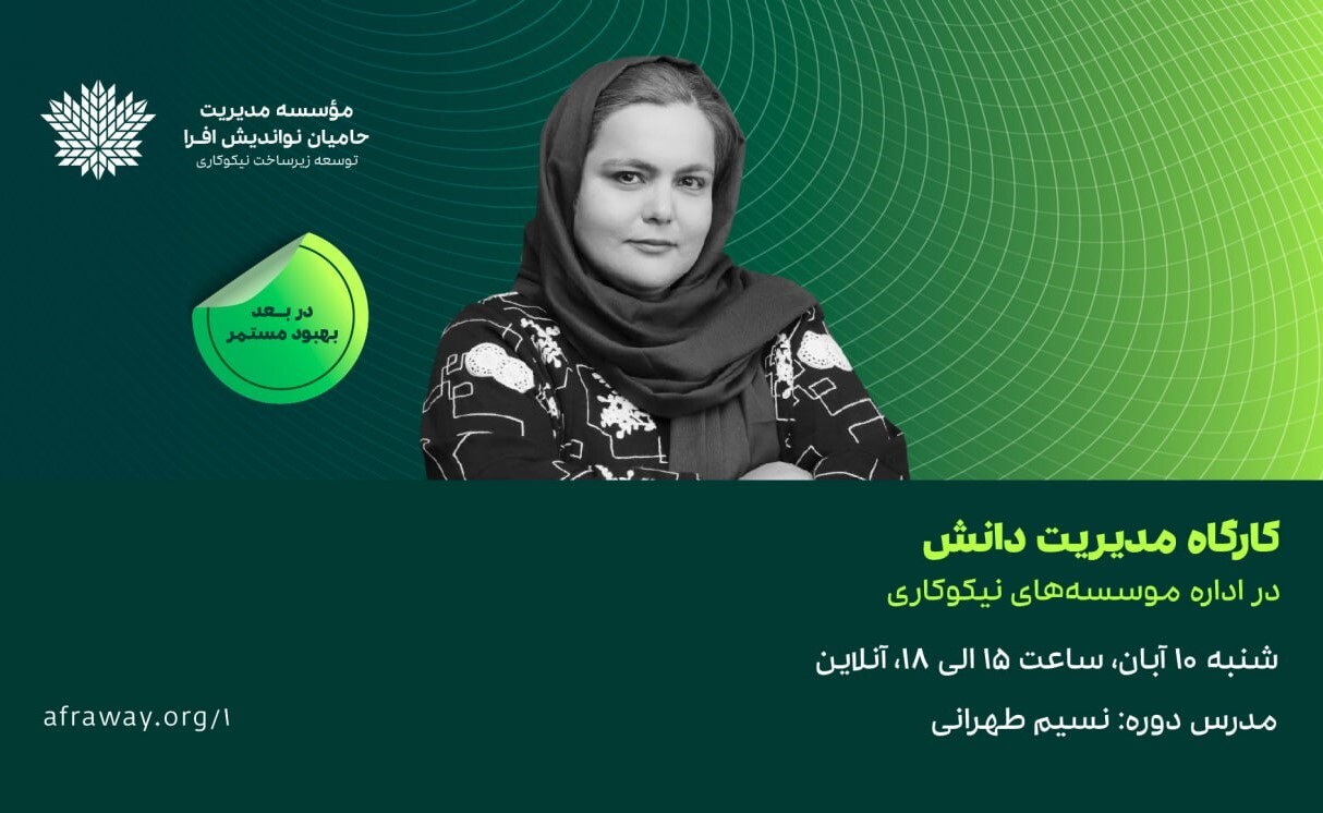 کارگاه آنلاین «مدیریت دانش در مؤسسههای نیکوکاری» برگزار میشود کارگاه آنلاین «مدیریت دانش در مؤسسههای نیکوکاری» برگزار میشود