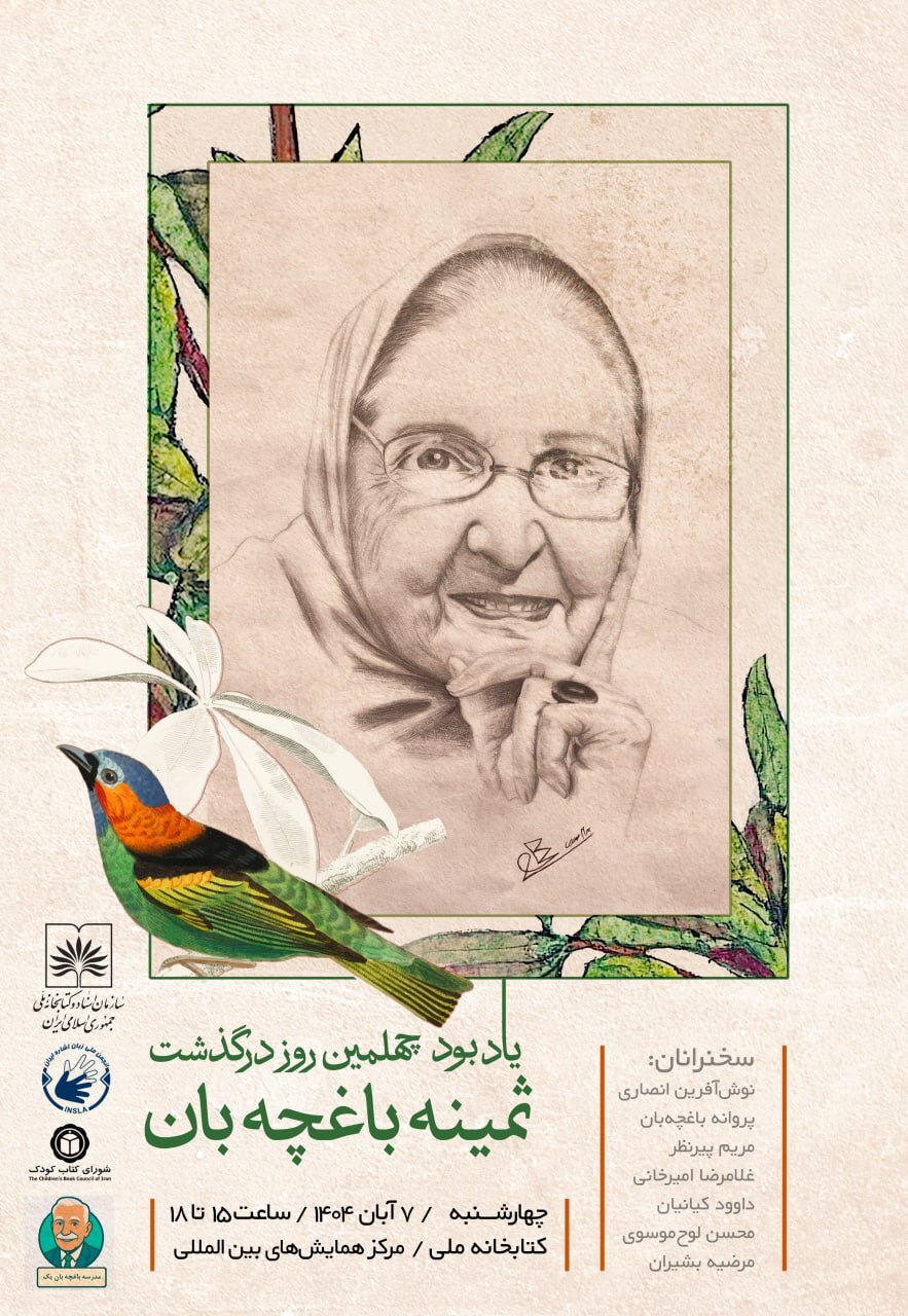 آیین یادبود چهلمین روز درگذشت ثمینه باغچه‌‌بان هفتم آبان در سازمان اسناد و کتابخانه ملی ایران برگزار می‌شود.