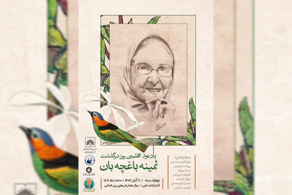 یادبود چهلمین روز درگذشت ثمینه باغچه‌‌بان هفتم آبان در سازمان اسناد و کتابخانه ملی ایران برگزار می‌شود