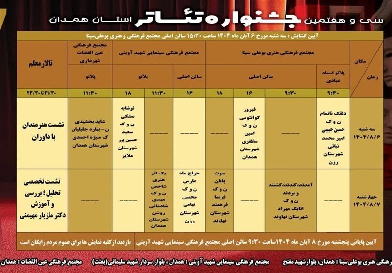 تماشای رایگان سی‌وهفتمین دوره تئاتر همدان