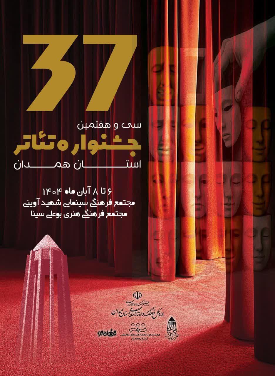 تماشای رایگان سی‌وهفتمین دوره تئاتر همدان