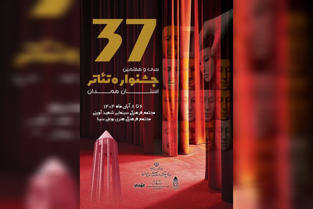 تماشای رایگان سی‌وهفتمین جشنواره تئاتر همدان