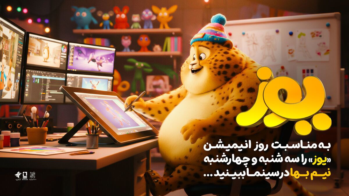 پرفروشترین فیلم کودک تاریخ ایران؛ انیمیشن سینمایی «یوز»، چهارشنبه هفتم آبان نیمبهاست پرفروشترین فیلم کودک تاریخ ایران؛ انیمیشن سینمایی «یوز»، چهارشنبه هفتم آبان نیمبهاست