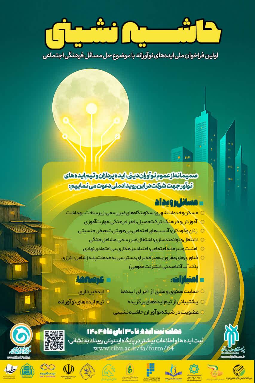 اولین فراخوان ملی ایدههای نوآورانه با موضوع حل مسائل فرهنگی اجتماعی حاشیهنشینی برگزار میشود اولین فراخوان ملی ایدههای نوآورانه با موضوع حل مسائل فرهنگی اجتماعی حاشیهنشینی برگزار میشود
