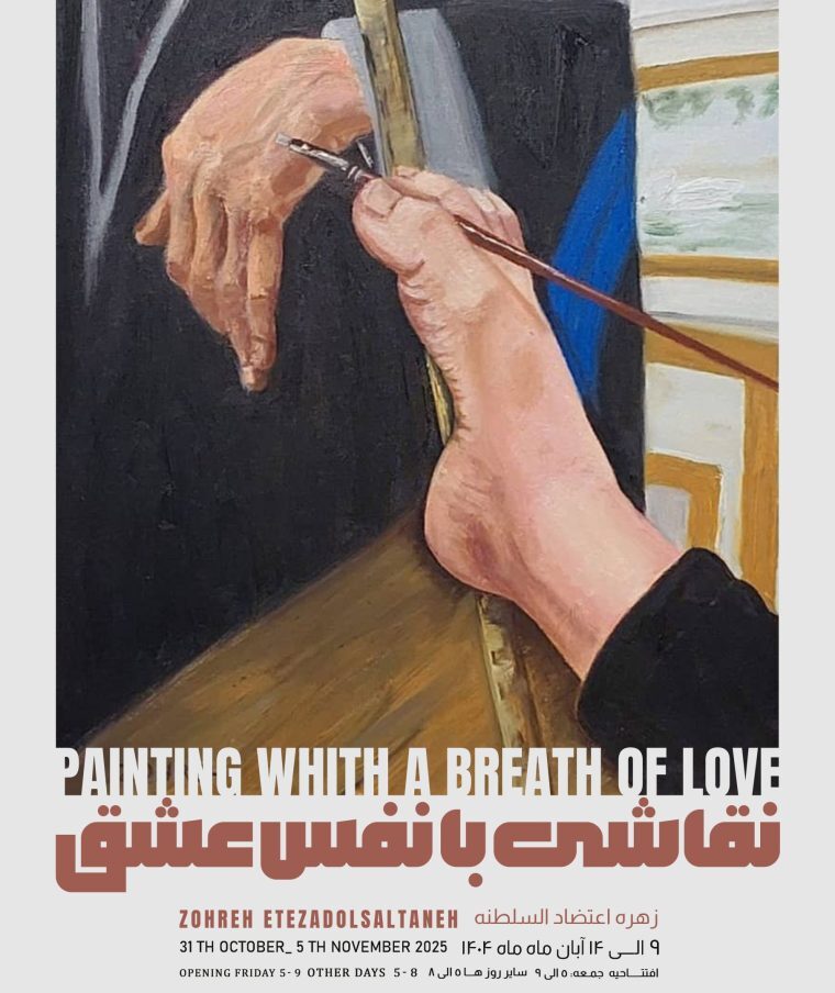 افتتاحیه نمایشگاه نقاشی زهره اعتضادالسلطنه؛ نقاش برجسته دارای معلولیت نهم آبان برگزار میشود افتتاحیه نمایشگاه نقاشی زهره اعتضادالسلطنه؛ نقاش برجسته دارای معلولیت نهم آبان برگزار میشود