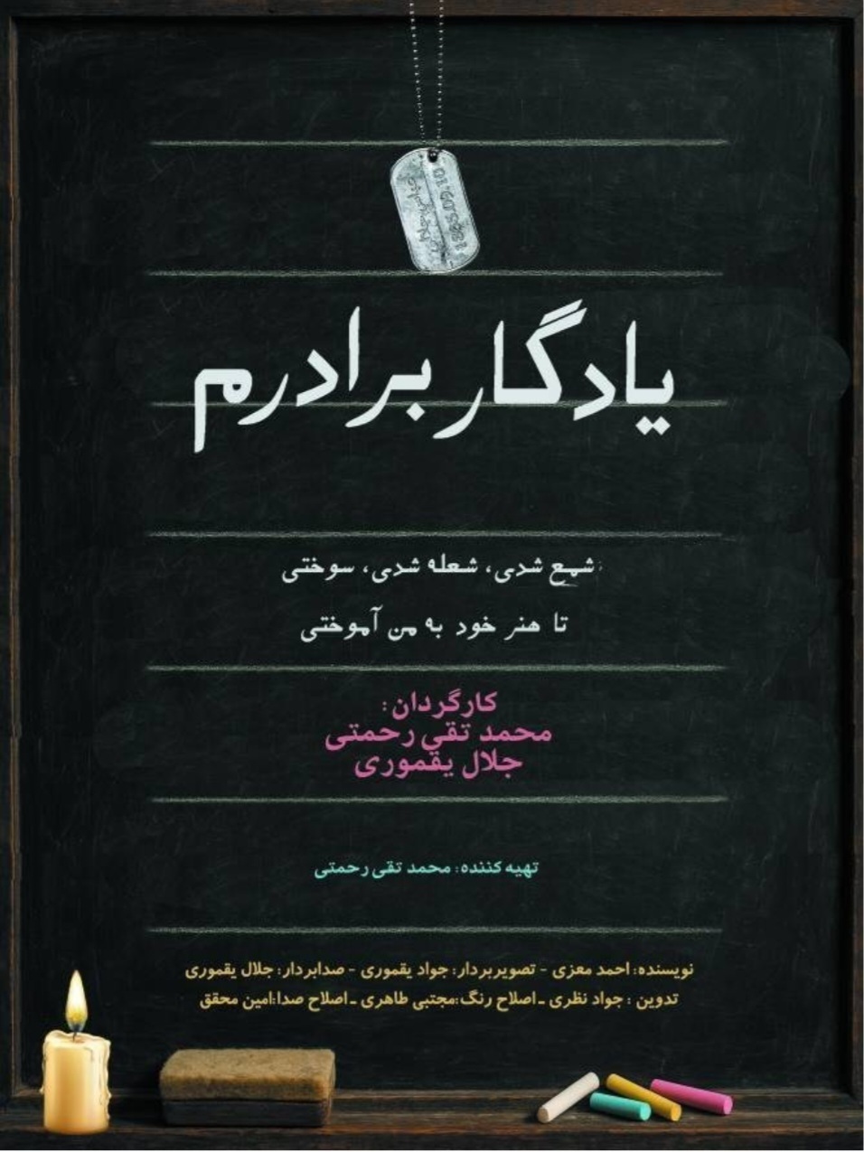 مستند «یادگار برادرم» نمایش دودهه آموزش رایگان به کارآموزان معلمی است مستند «یادگار برادرم» نمایش دودهه آموزش رایگان به کارآموزان معلمی است