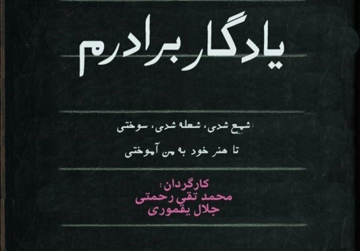 مستند «یادگار برادرم» نمایش دودهه آموزش رایگان به کارآموزان معلمی است