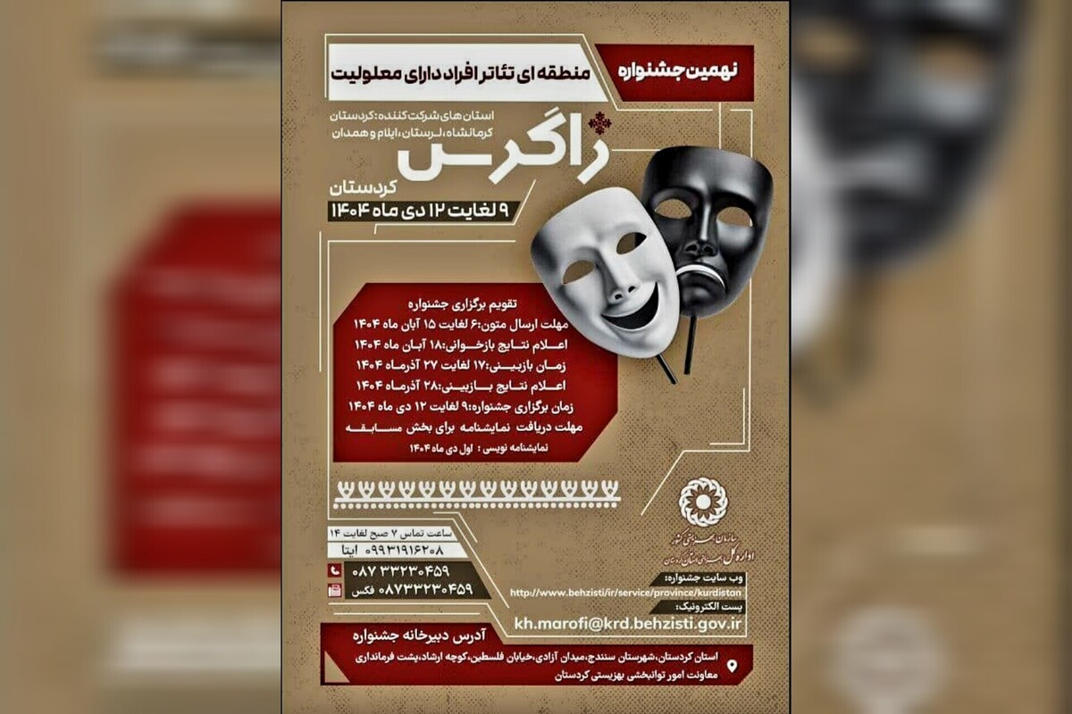 کردستان میزبان نهمین جشنواره منطقهای تئاتر «زاگرس» _ویژه افراد دارای معلولیت_ است