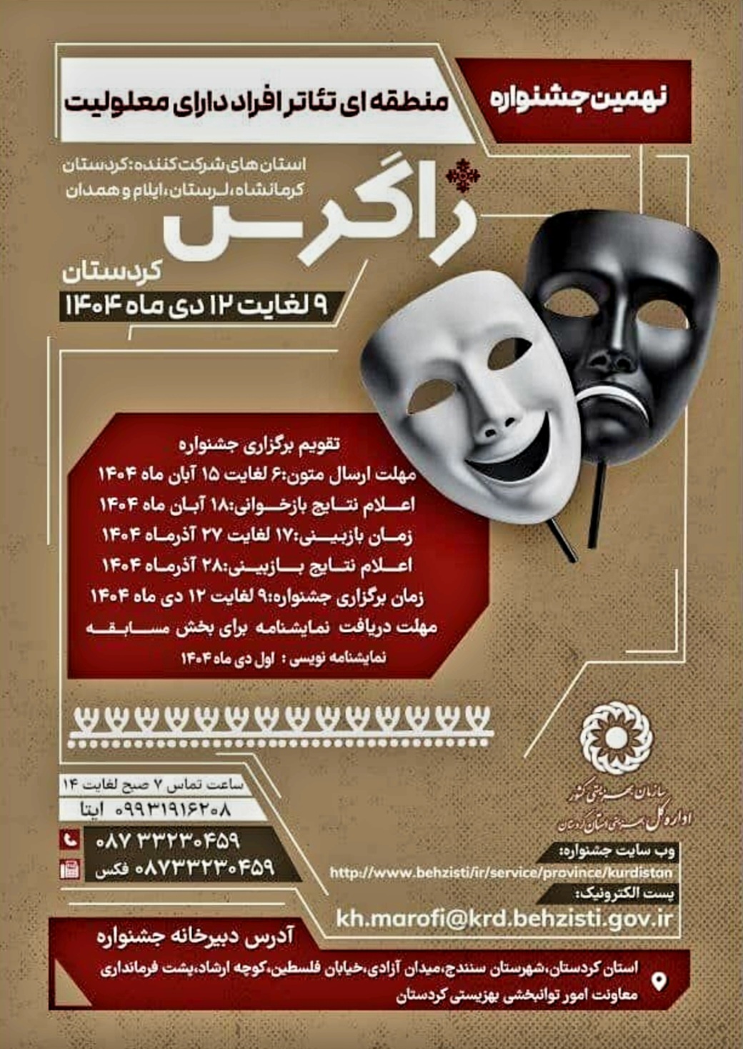 کردستان میزبان نهمین جشنواره منطقهای تئاتر «زاگرس» ویژه افراد دارای معلولیت است کردستان میزبان نهمین جشنواره منطقهای تئاتر «زاگرس» ویژه افراد دارای معلولیت است