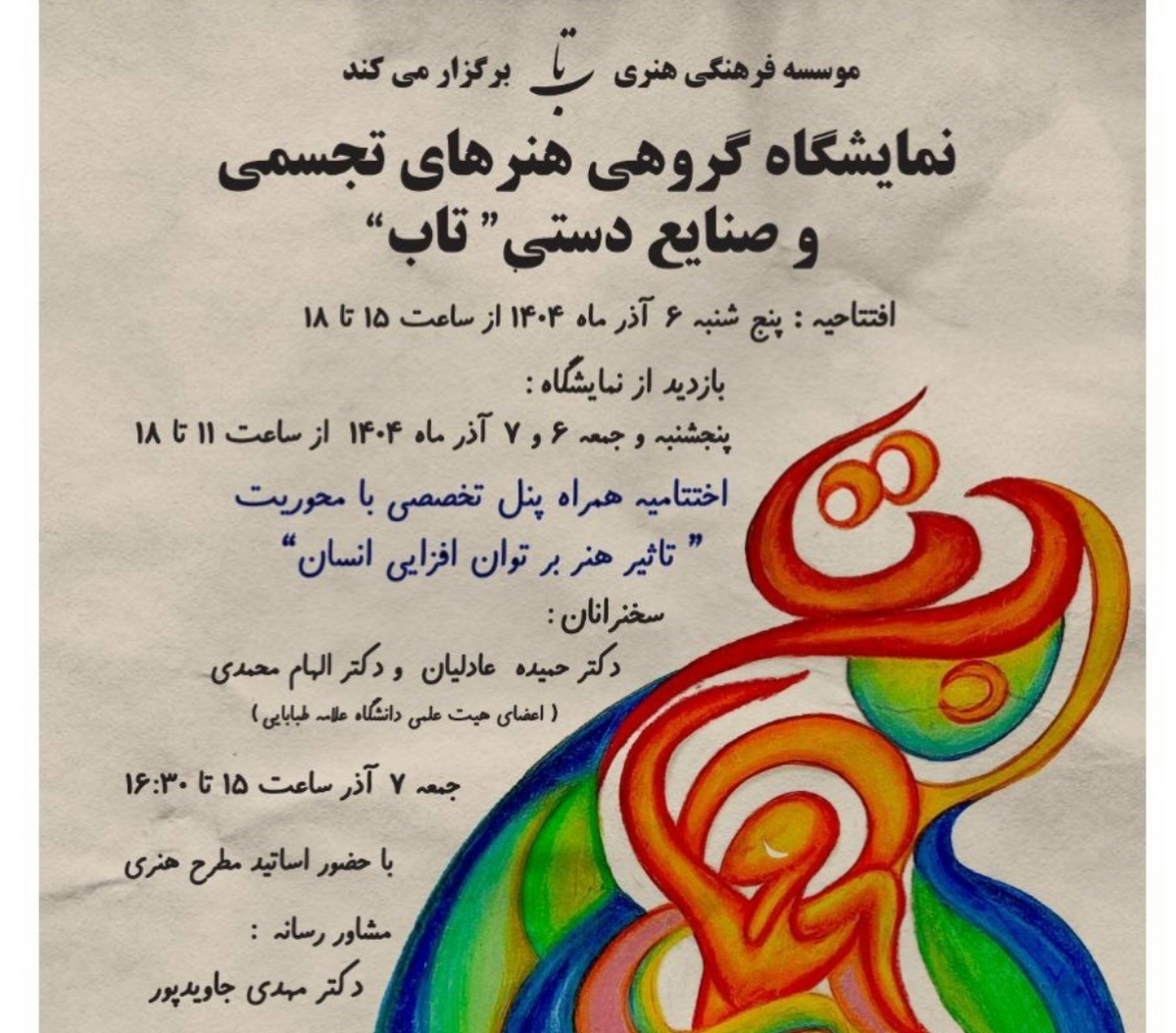 نمایشگاه هنری و صنایع‌دستی گروه «تاب» در گالری «شیوا قلم» برگزار می‌شود