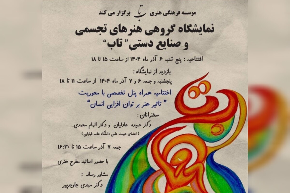 نمایشگاه هنری و صنایع‌دستی گروه «تاب» در گالری «شیوا قلم» برگزار می‌شود