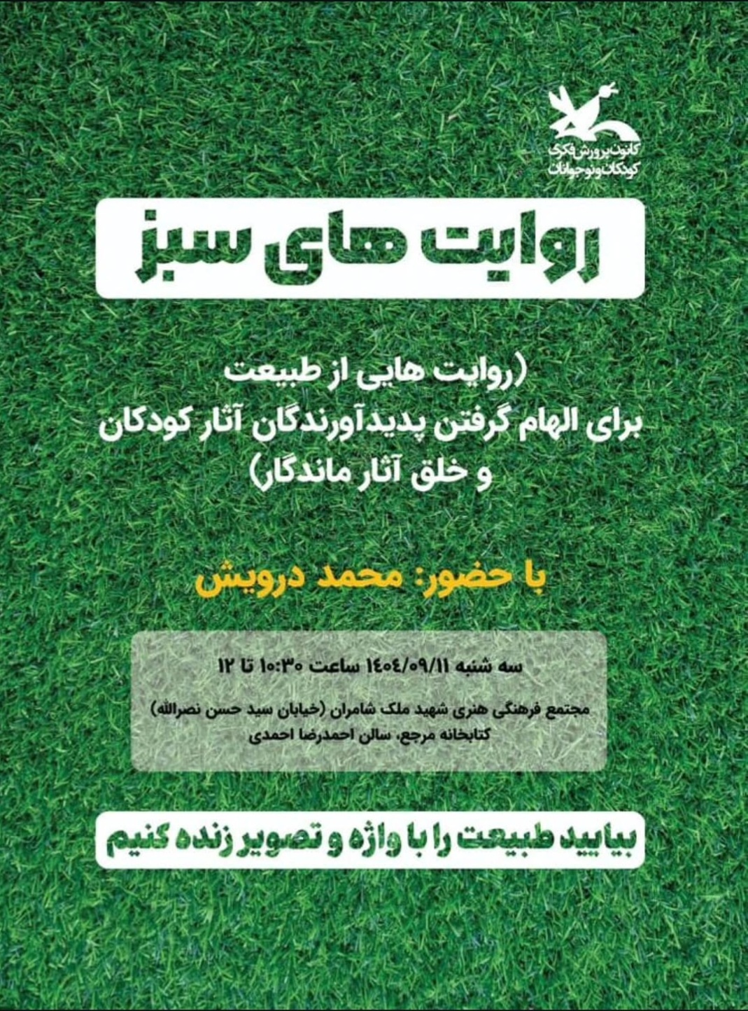 محمد درویش با «روایت‌های سبز» هنرمندان را به طبیعت فرامی‌خواند