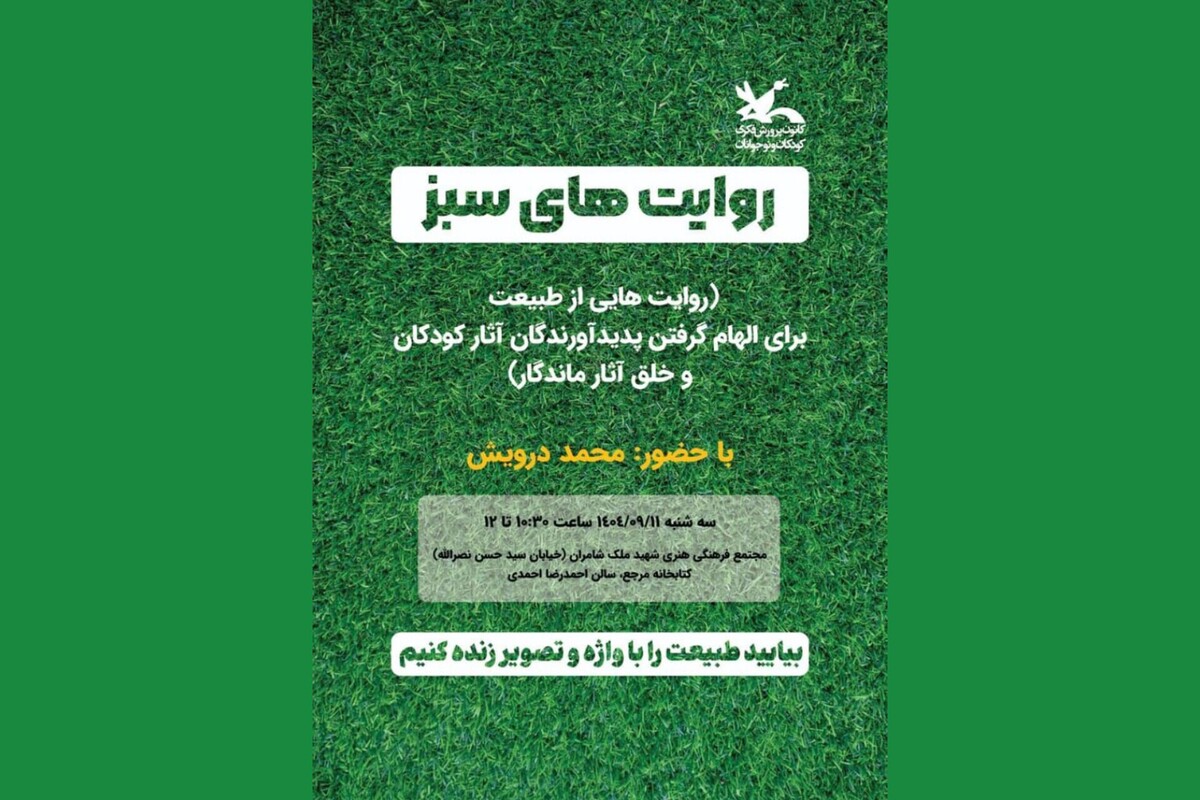 محمد درویش با «روایت‌های سبز» هنرمندان را به‌طبیعت فرامی‌خواند