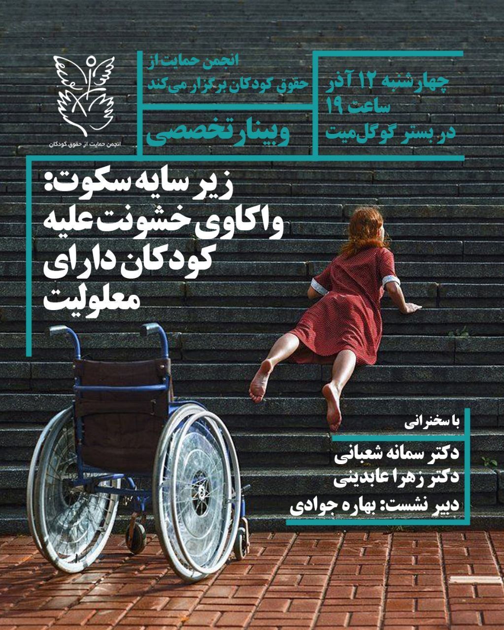 انجمن حمایت ار حقوق کودکان نشست برخط در سایه سکوت: واکاوی خشونت علیه کودکان دارای معلولیت را برگزار می‌کند