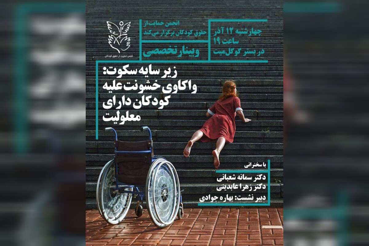 انجمن حمایت از حقوق کودکان نشست برخط « در سایه سکوت: واکاوی خشونت علیه کودکان دارای معلولیت» را برگزار می‌کند