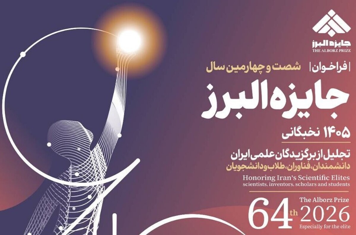 فراخوان نخبگانی شصت‌و‌چهارمین سال جایزه البرز منتشر شد