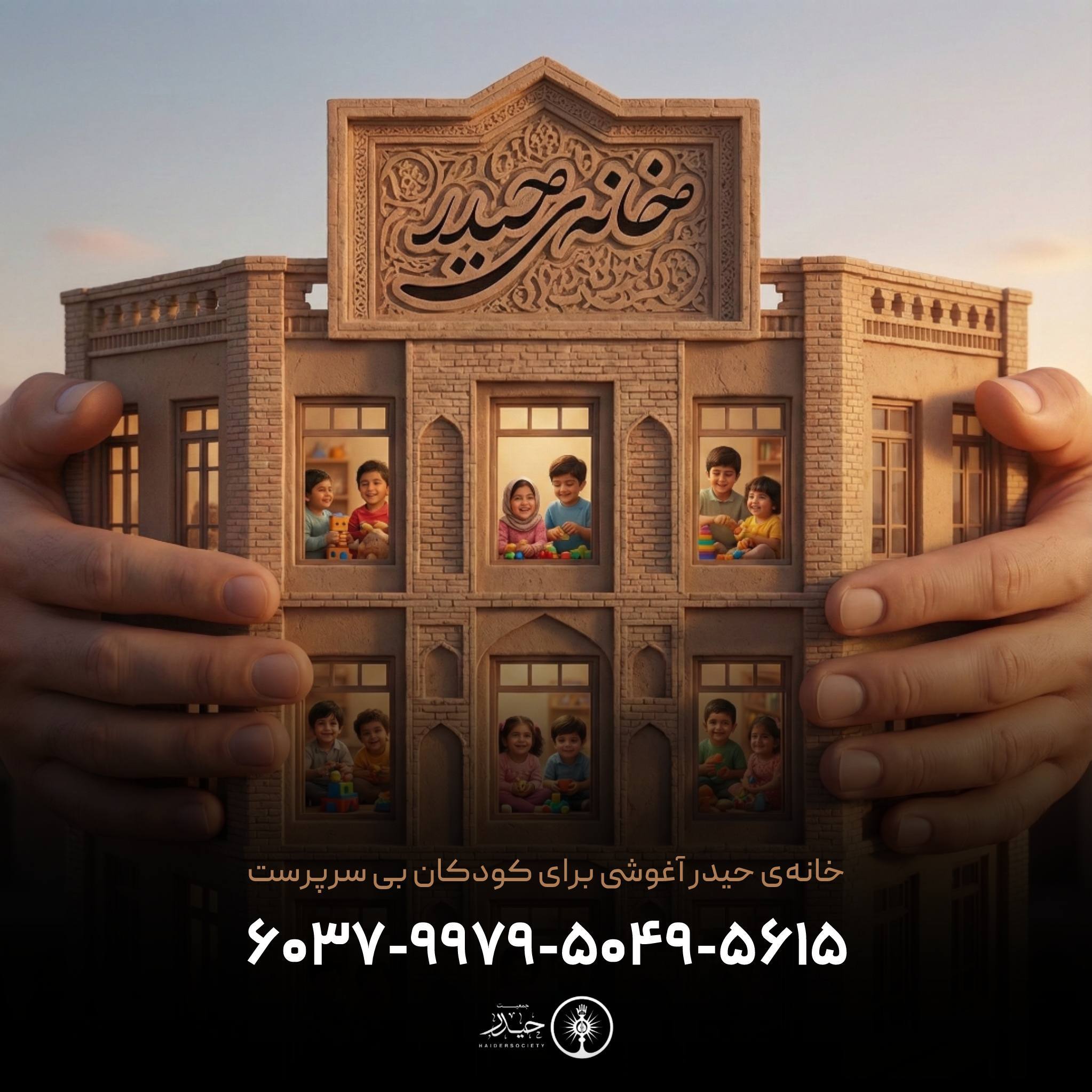 جمعیت حیدر، «خانه حیدر» را برای کودکان بی‌سرپرست تأسیس می‌کند/ علاقه‌مندان می‌توانند کمک مالی کنند