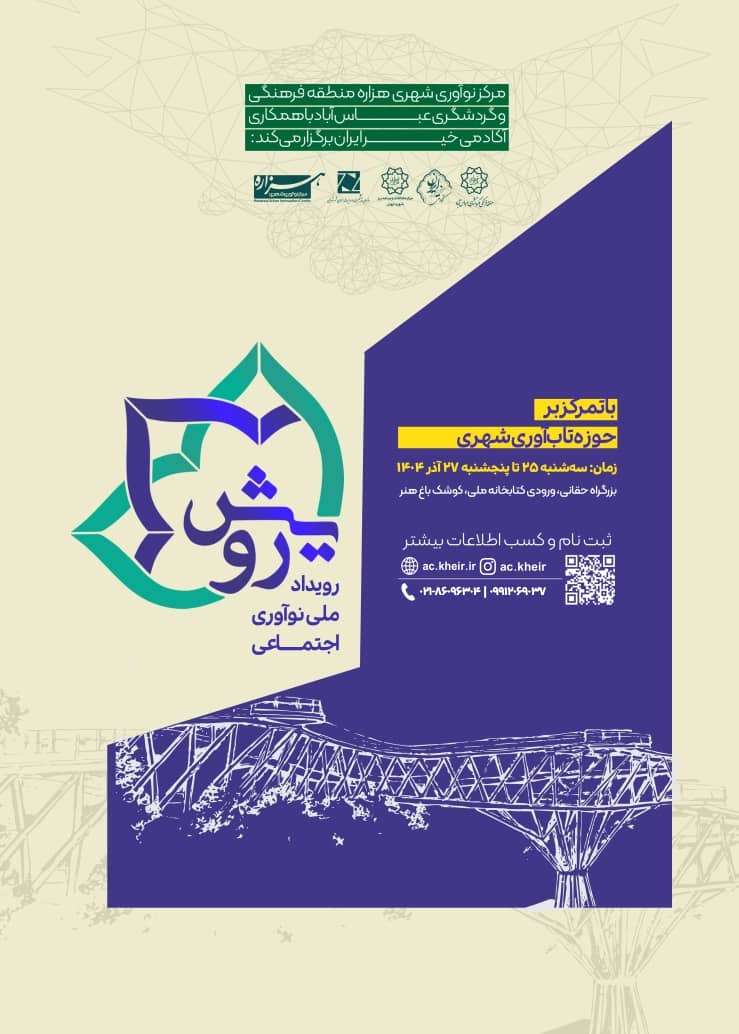 رویداد استارتاپی نوآوری اجتماعی رویش(با تمرکز بر تابآوری شهری) ویژه استان تهران برگزار میشود رویداد استارتاپی نوآوری اجتماعی رویش(با تمرکز بر تابآوری شهری) ویژه استان تهران برگزار میشود