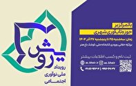 رویداد استارتاپی «نوآوری اجتماعی رویش» با تمرکز بر تاب‌آوری شهری برگزار می‌شود