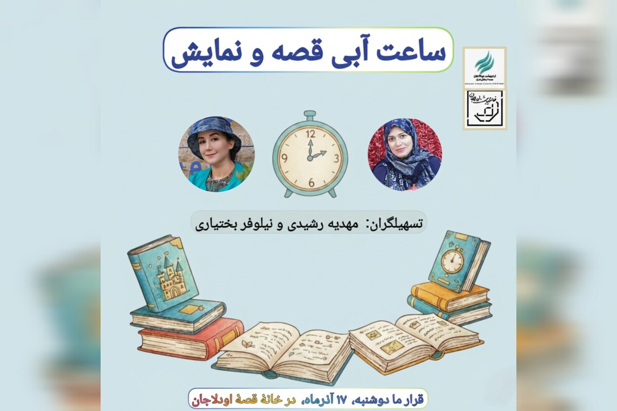 «ساعت آبی نمایش و قصه» در خانه هوشنگ مرادی کرمانی برگزار می‌شود