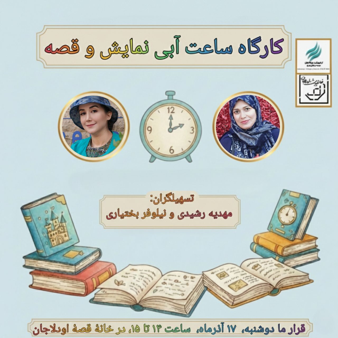 برگزاری کارگاه رایگان قصهخوانی و نمایش خلاق برای کودکان برگزاری کارگاه رایگان قصهخوانی و نمایش خلاق برای کودکان