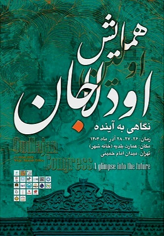 «بازشناسی اودلاجان»؛ برای احیای این محله برگزار میشود «بازشناسی اودلاجان»؛ برای احیای این محله برگزار میشود