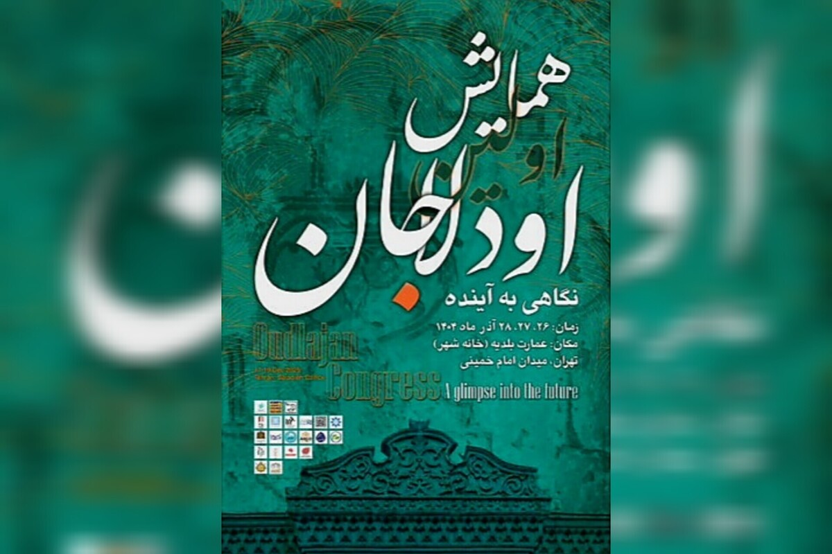 «بازشناسی اودلاجان»؛ برای احیای این محله برگزار می‌شود
