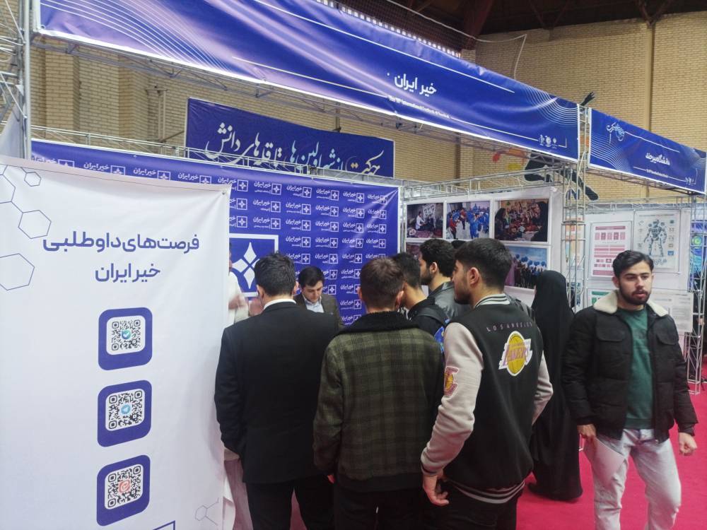 استقبال گسترده از غرفۀ «خیر ایران» در نمایشگاه جشنواره حرکت / بازدید وزیر علوم از دستاوردهای خیر ایران استقبال گسترده از غرفۀ «خیر ایران» در نمایشگاه جشنواره حرکت / بازدید وزیر علوم از دستاوردهای خیر ایران