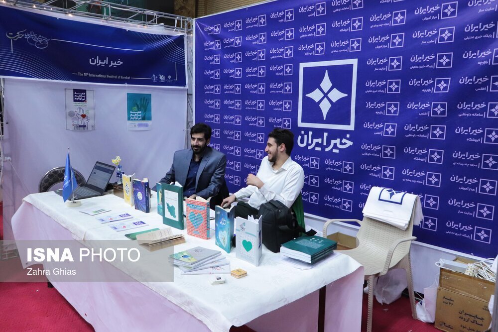 استقبال گسترده از غرفۀ «خیر ایران» در نمایشگاه جشنواره حرکت / بازدید وزیر علوم از دستاوردهای خیر ایران استقبال گسترده از غرفۀ «خیر ایران» در نمایشگاه جشنواره حرکت / بازدید وزیر علوم از دستاوردهای خیر ایران