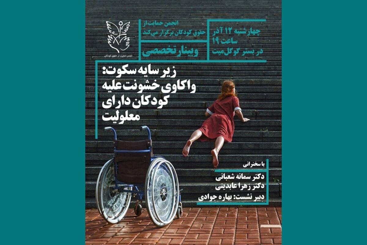 رویداد «زیر سایه سکوت: واکاوی خشونت علیه کودکان دارای معلولیت» ۱۲ آذر برگزار شد