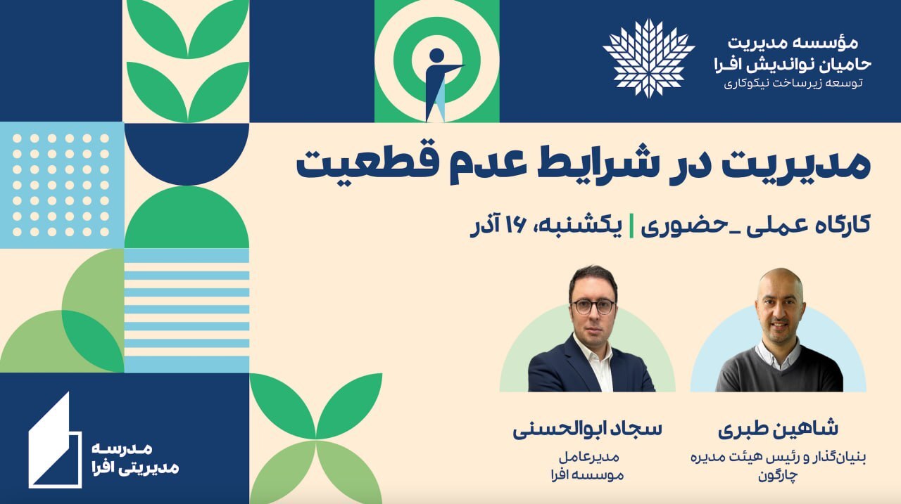 کارگاه «مدیریت در شرایط عدم قطعیت» در مدرسه مدیریتی افرا برگزار میشود کارگاه «مدیریت در شرایط عدم قطعیت» در مدرسه مدیریتی افرا برگزار میشود