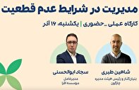 کارگاه «مدیریت در شرایط عدم قطعیت» در مدرسه مدیریتی افرا برگزار می‌شود