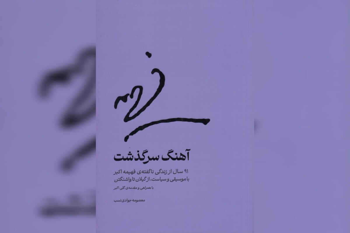 «آهنگ سرگذشت» خواندنی شد