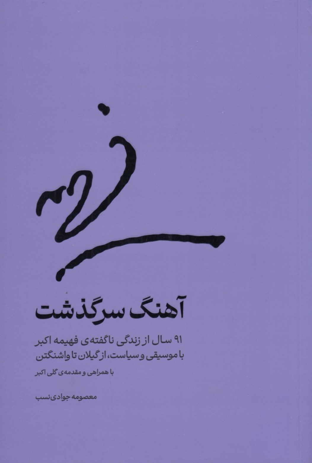 «آهنگ سرگذشت» خواندنی شد «آهنگ سرگذشت» خواندنی شد