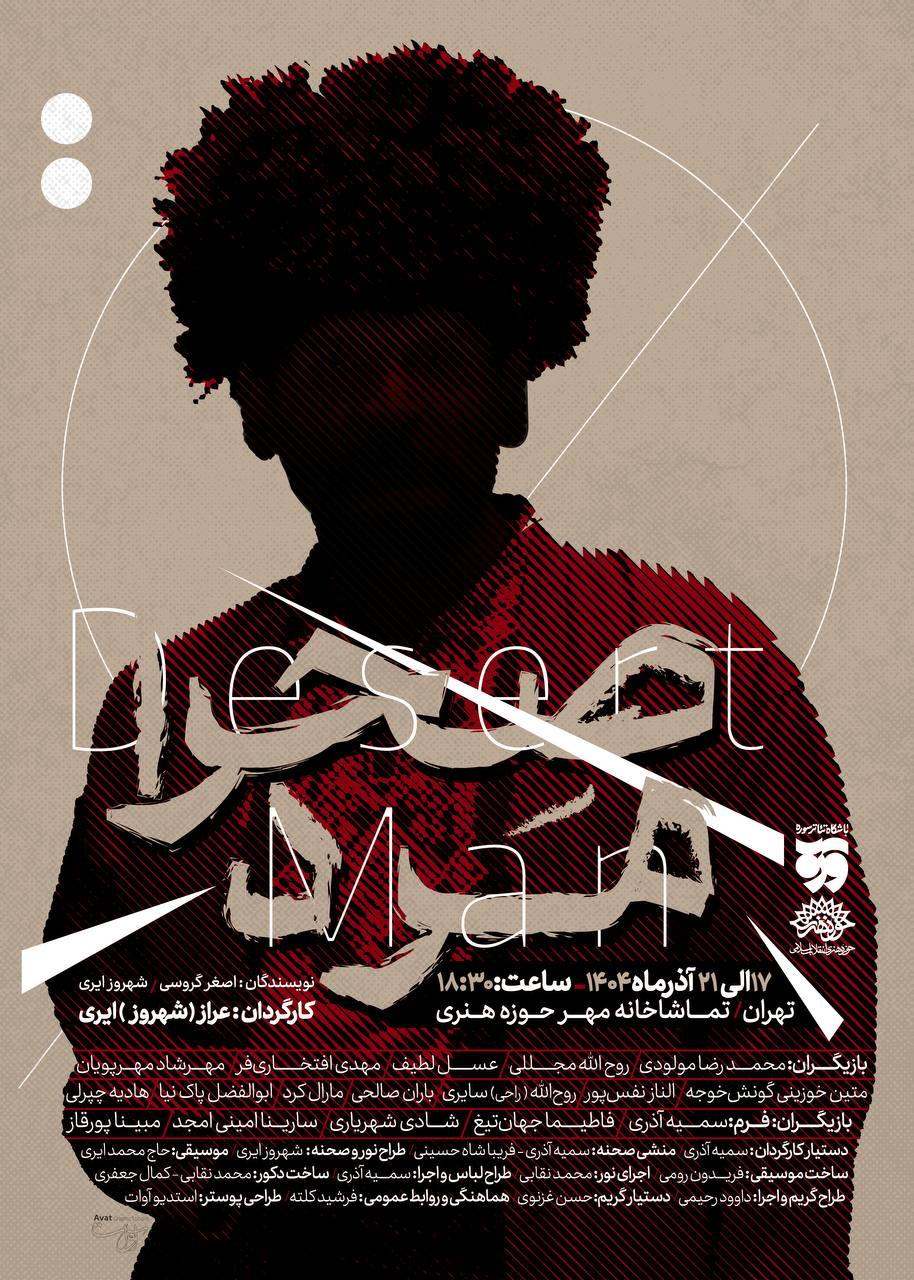 «صحرا مرد»؛ رمانی که تئاتر شد «صحرا مرد»؛ رمانی که تئاتر شد