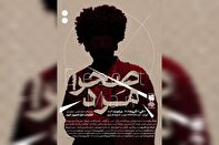 «صحرا مَرد»؛ رمانی که تئاتر شد