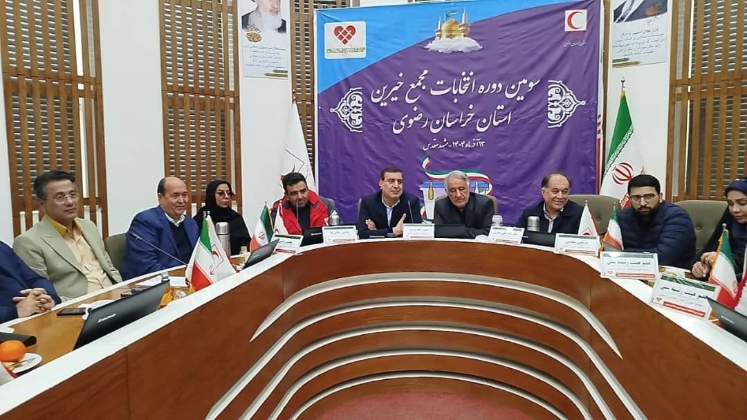 سومین دوره انتخابات مجمع خیرین استان خراسان رضوی برگزار شد