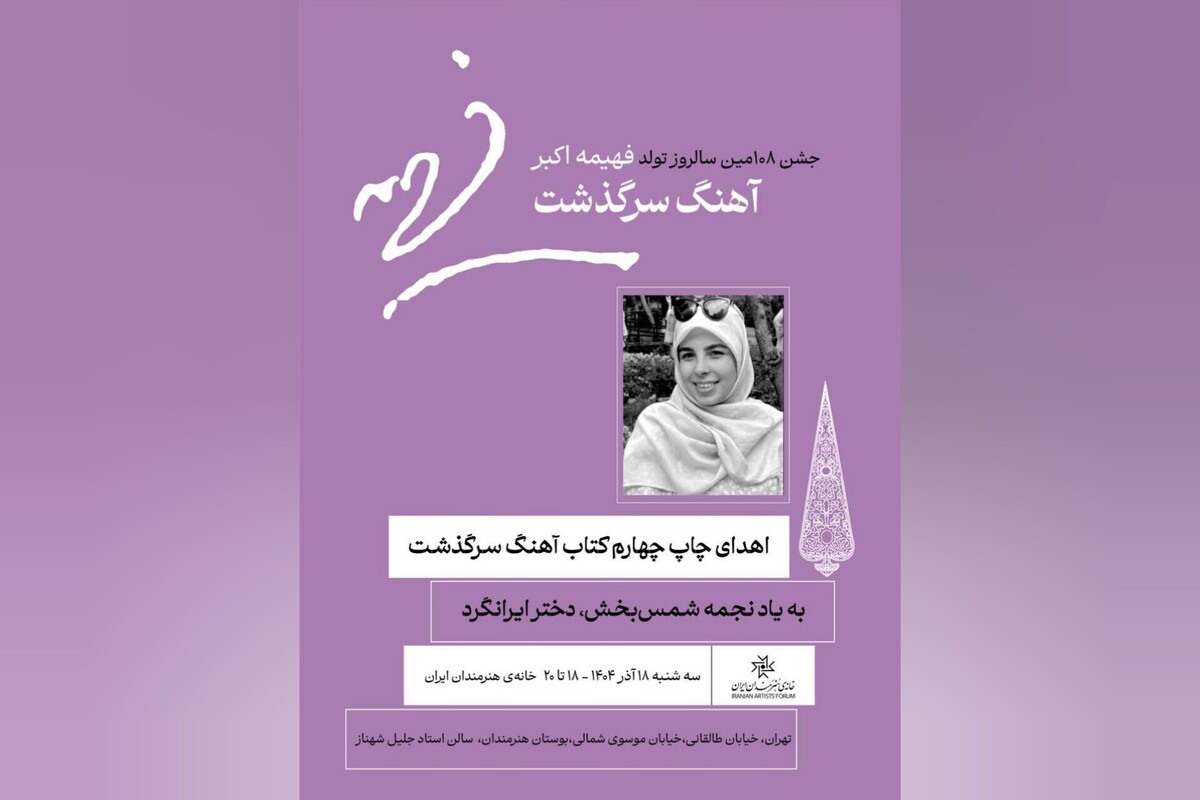 تلاقی جشن تولد یک بانوی نیکوکار با یادمان نجمه شمس‌بخش