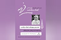 تلاقی جشن تولد یک بانوی نیکوکار با یادمان نجمه شمس‌بخش