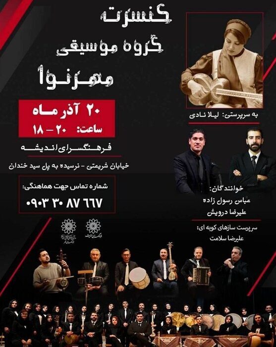 نوای مهر در فرهنگسرای اندیشه نواخته میشود نوای مهر در فرهنگسرای اندیشه نواخته میشود