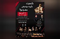 نوای مهر در فرهنگسرای اندیشه نواخته می‌شود