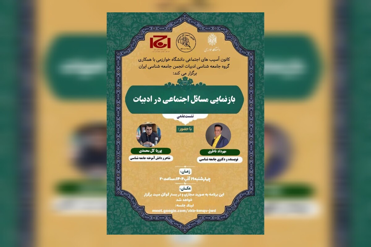 نشست علمی «بازنمایی مسائل اجتماعی در ادبیات» امشب ساعت ۲۰ برگزار می‌شود