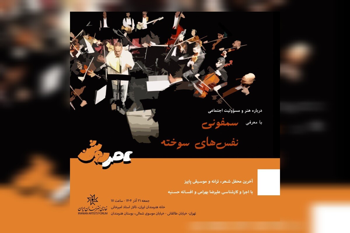 یک «عصر روشن» با موضوع «هنر و مسئولیت اجتماعی»