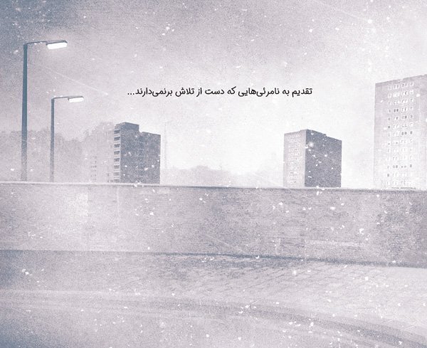 نامرئی؛ قصهٔ تابآوری آدمهای حاشیهنشین نامرئی؛ قصهٔ تابآوری آدمهای حاشیهنشین