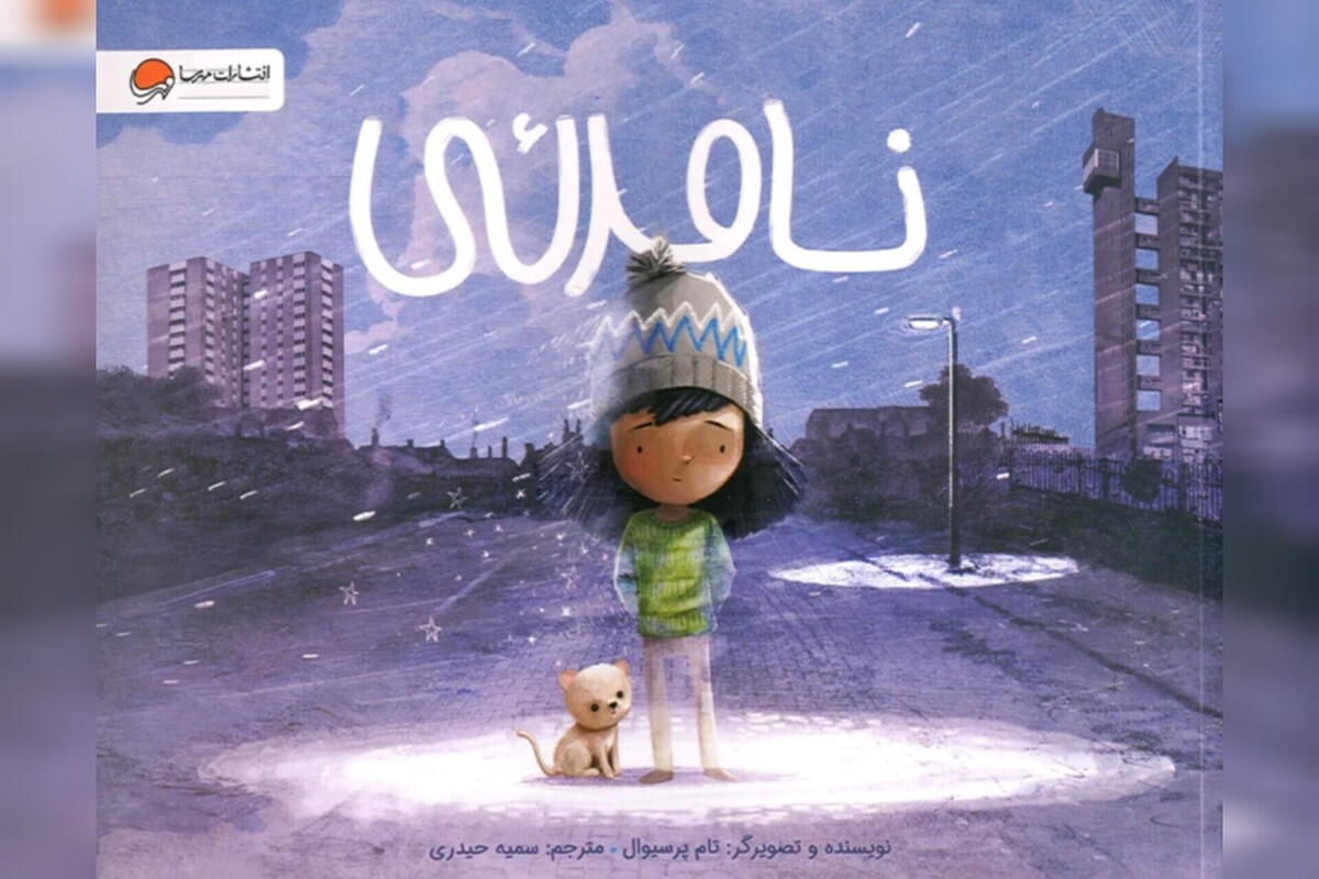 نامرئی؛ قصهٔ تاب‌آوری آدم‌های حاشیه‌نشین