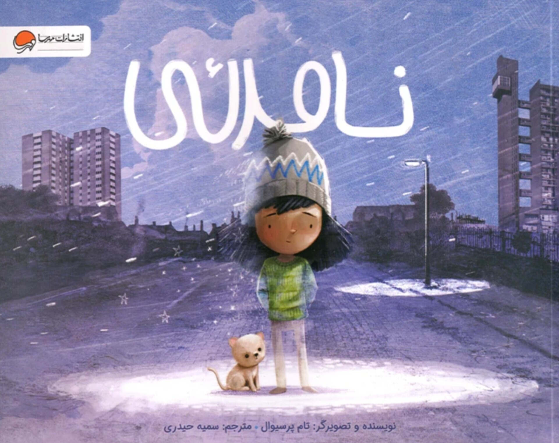 نامرئی؛ قصهٔ تابآوری آدمهای حاشیهنشین نامرئی؛ قصهٔ تابآوری آدمهای حاشیهنشین