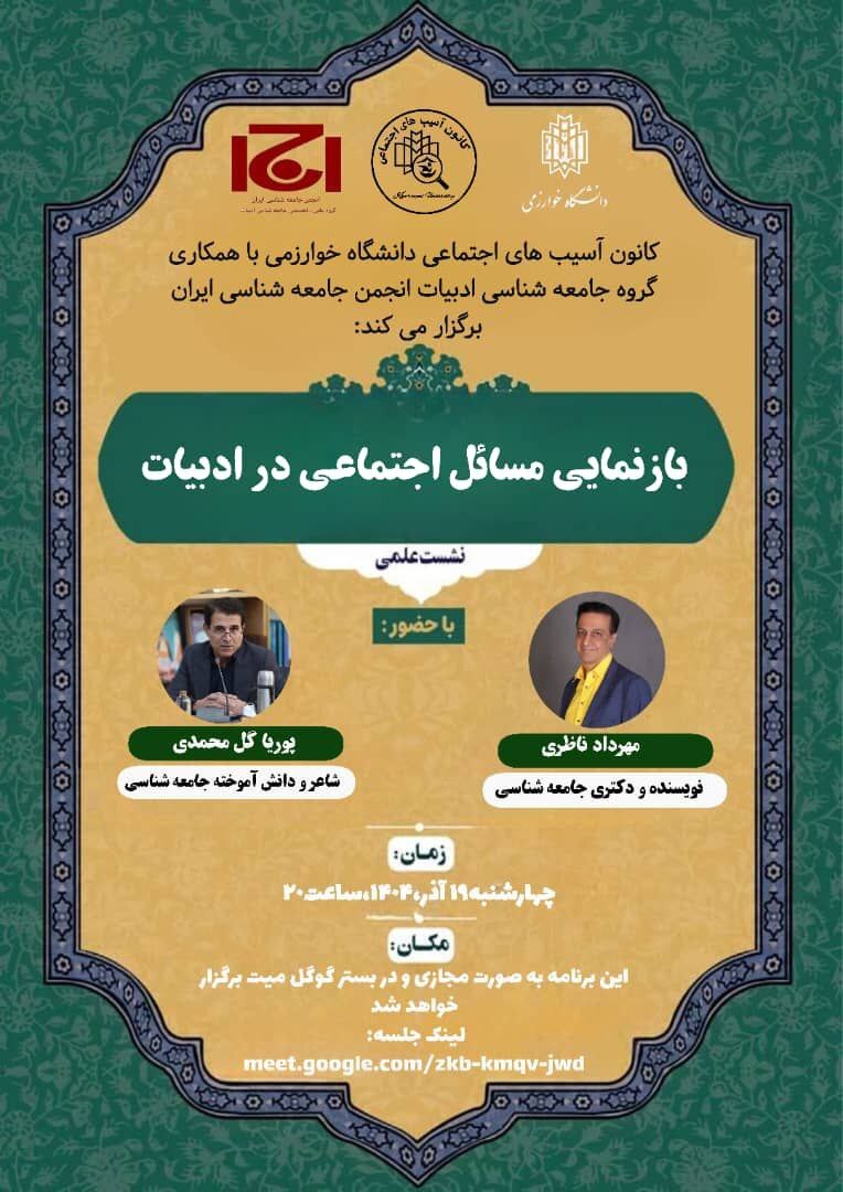 نشست علمی «بازنمایی مسائل اجتماعی در ادبیات» برگزار شد نشست علمی «بازنمایی مسائل اجتماعی در ادبیات» برگزار شد