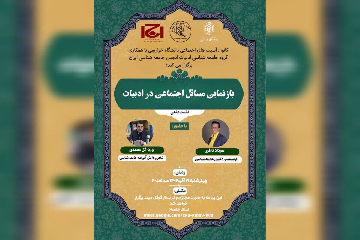 نشست علمی «بازنمایی مسائل اجتماعی در ادبیات» برگزار شد