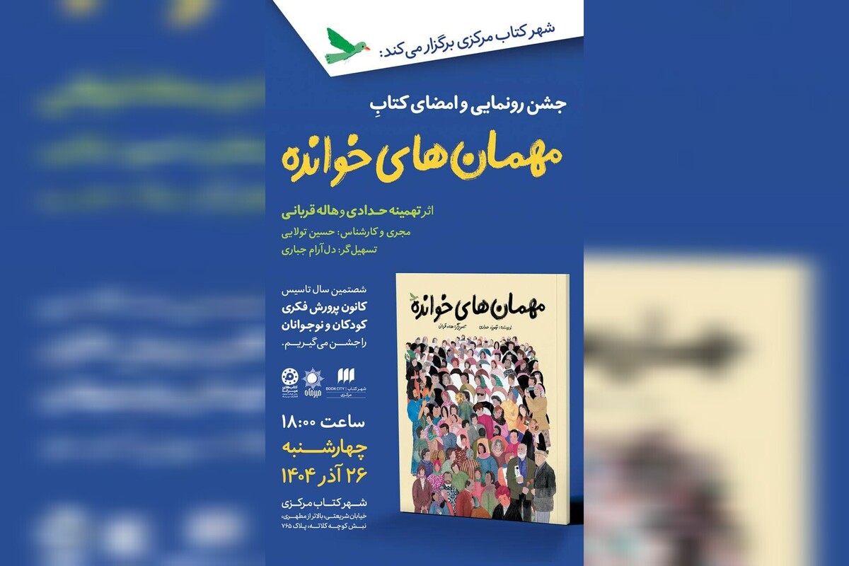 شهر کتاب‌ مرکزی ۲۶ آذر «مهمان‌های خوانده» دارد